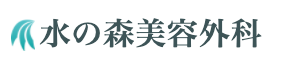 水の森美容外科　公式サイト